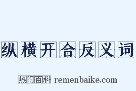 纵横开合反义词是什么意思的图片